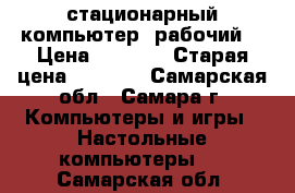 стационарный компьютер (рабочий) › Цена ­ 4 000 › Старая цена ­ 4 000 - Самарская обл., Самара г. Компьютеры и игры » Настольные компьютеры   . Самарская обл.